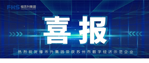 Warm congratulations to Jiangsu FHS on being shortlisted for the Suzhou Digital Economy Demonstration Enterprise List Thumbnail