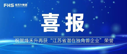 Good News | Congratulations to FHS for winning the honor of “Jiangsu Potential Unicorn Enterprise” again Thumbnail