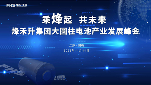 “Riding the Beacon, Joining the Future” FHS Group’s Large Cylindrical Battery Industry Development Summit Successfully Held Thumbnail