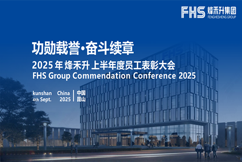 FHS Group 2025 Mid-Year Employee Recognition Ceremony Successfully Held Thumbnail