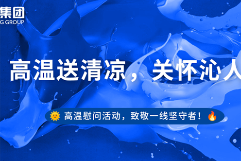 员工关怀｜烽禾升集团开展高温慰问活动，致敬一线坚守者 Thumbnail